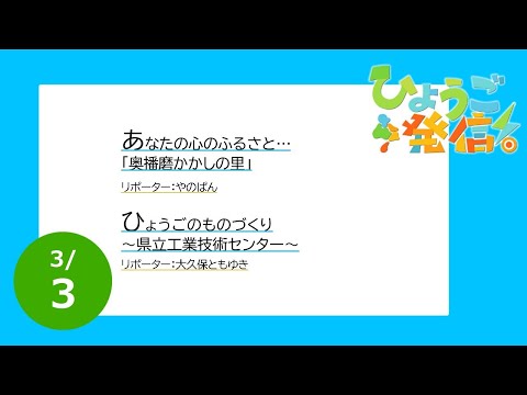 2024年3月3日 ひょうご発信！