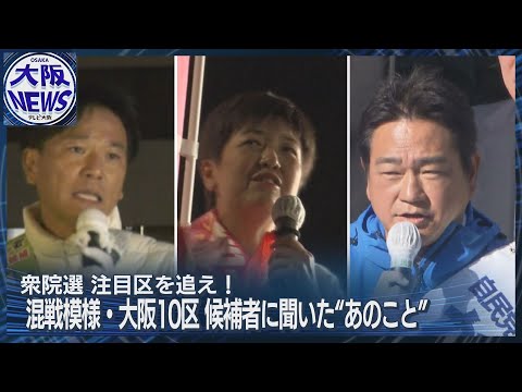 【衆院選2024】激戦の大阪10区　候補者に”あのこと”を聞いた