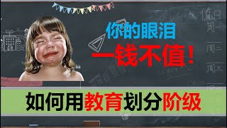 【2020十五期】两种不同的教育，最有效率的阶级划分