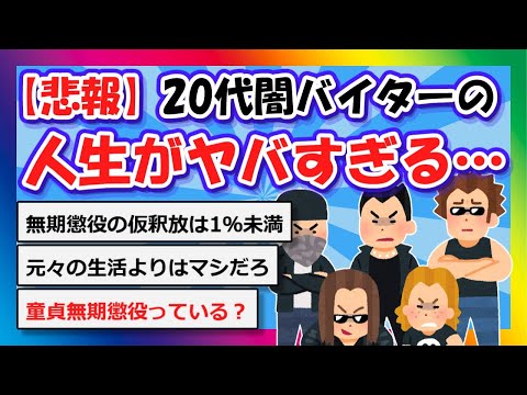 【2chまとめ】【悲報】20代闇バイターの人生がヤバすぎる…【ゆっくり】