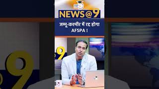 Will Centre Revoke AFSPA in Jammu and Kashmir ? | News@9 Shorts | Amrit Upadhyay | StudyIQ IAS Hindi