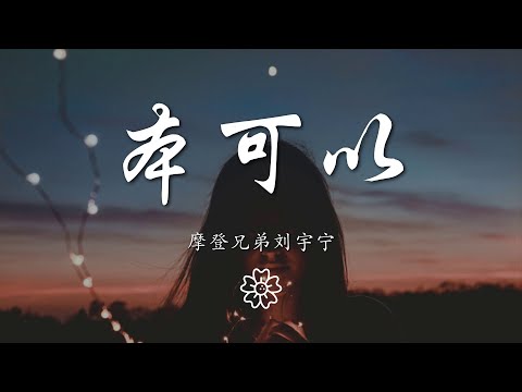 摩登兄弟劉宇寧 - 本可以『本可以 沒有顧慮 堅定的要在一起』【動態歌詞Lyrics】