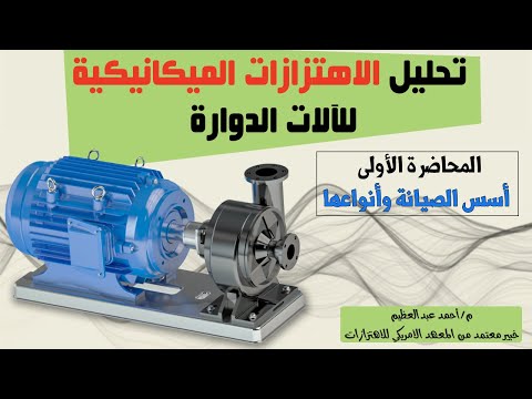 Vibration Analysis Course || أسس الصيانة الميكانيكية وأنواعها