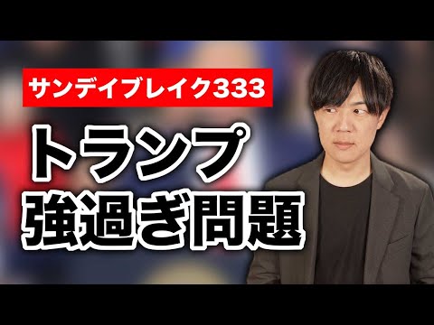 トランプ強過ぎwww共和党内で圧倒的に支持を得るトランプと分断【サンデイブレイク３３３】