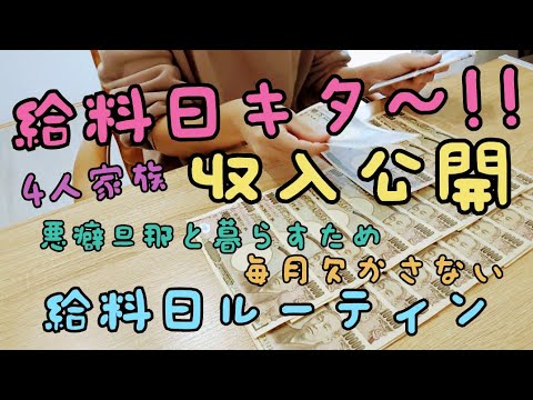 【工場勤務の収入公開💵💕】待ちに待った給料日！！悪癖旦那と暮らすためにしていること/節約/家計管理/家計簿/給料日ルーティン