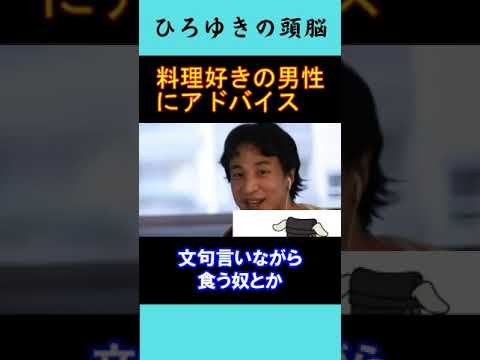 【ひろゆきの頭脳】料理好きの男性にアドバイス（切り抜き　ひろゆき　論破）