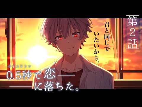 【ボイスドラマ】俺は今の君と同じ気持ちでいたい。ダメかな。［ゼロ恋ep2］【泣ける感動作/全3話】