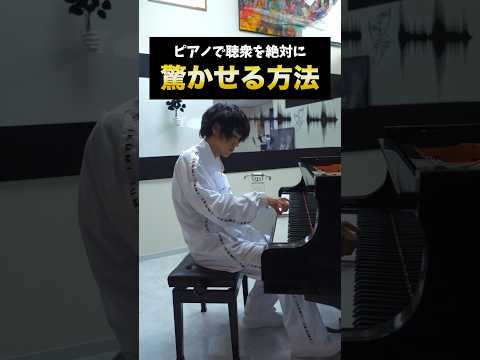 ピアノで聴衆を絶対に驚かせる方法 #ピアノ #piano #ドッキリ