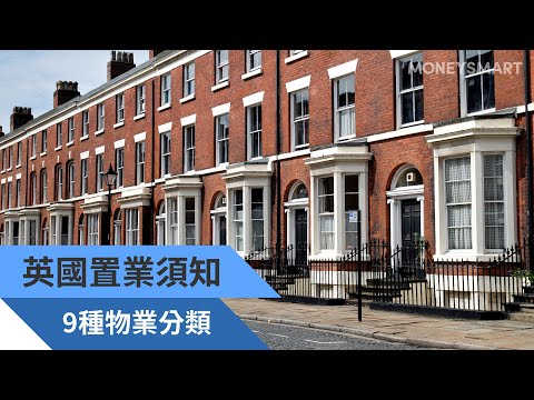 【移民英國】英國住宅物業種類有哪些? 公寓、平房、獨立屋、排屋有何分別?