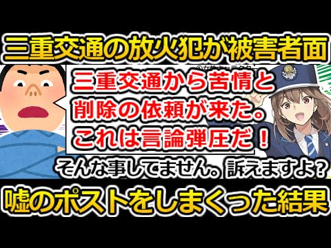 【ゆっくり解説】三重交通の放火犯ツイフェミ被害者ぶる