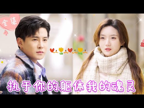 [MULTI SUB]【完整版】| 一觉醒来，小网红与毒舌总裁灵魂互换，为维护对方人设，只好时刻黏在一起，顺便谈个甜甜的恋爱《执于你的躯体我的魂灵》 #最火短剧推荐 #短剧全集  | 甜橙剧社