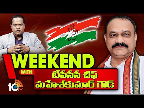 Weekend With TPCC Chief Mahesh Kumar Goud | 10టీవీ ఎక్స్‌క్లూజివ్‌ ఇంటర్వ్యూ  | 10TV