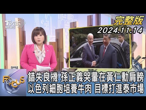 【1300完整版】錯失良機 孫正義哭暈在黃仁勳肩膀 以色列細胞培養牛肉 目標打進泰市場｜楊茜雯｜FOCUS世界新聞20241114@tvbsfocus