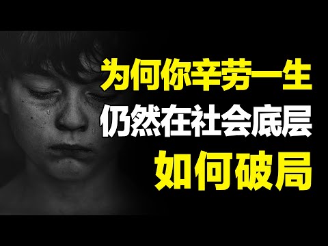 为什么很多人辛劳一生，仍在社会底层？如何摆脱这个命运？