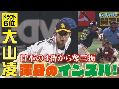 ドラ６大山凌が１回を３奪三振　日本の４番から渾身のインズバ！【シリスポ！ホークスこぼれ話】