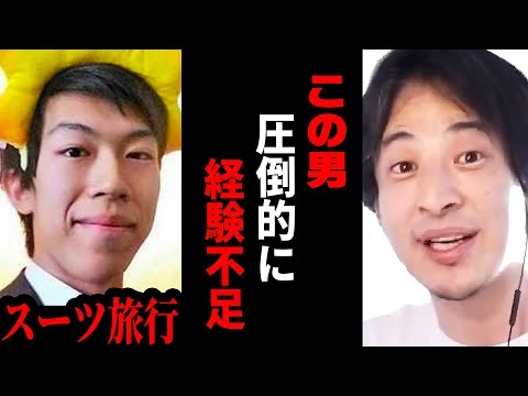 【ひろゆき】鉄道Youtuberスーツ旅行とコラボしたけど全然コレ旅行で出来てないね…人生で最大の喜びは⚫︎⚫︎なのに【 切り抜き 旅行 お金 幸せ ひろゆき切り抜き hiroyuki】