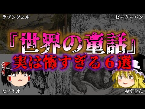 【ゆっくり解説】知らなきゃよかった！本当は怖い世界の童話6選『闇学』