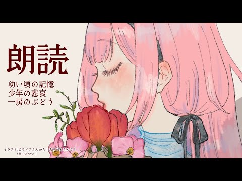 【睡眠導入　朗読】「一房の葡萄」「少年の悲哀」「幼い頃の記憶」【周央サンゴ】