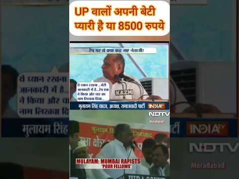 यूपी वालों अपनी बेटी प्यारी है या 8500 रुपए #up #yogi #election2024 #shortfeed #mulayamshing