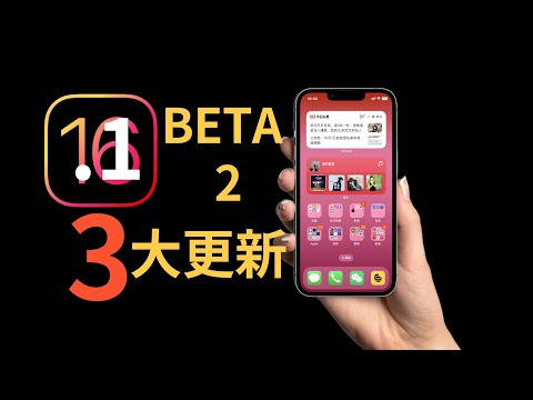 iOS16.1 Beta2 发布三大更新-复制-电量-GPS(CC字幕）