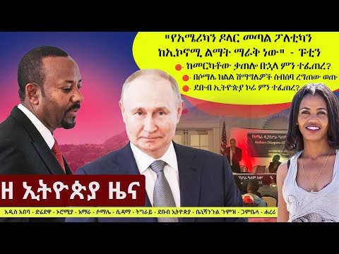 Ethiopia ዘ ኢትዮጵያ የዕለቱ ዜና | The Ethiopia Daily Ethiopia News October 22, 2024