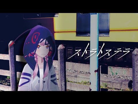 【歌ってみた】ストラトステラ covered by 花譜