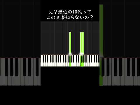 え？最近の10代ってこの音楽知らないの？ #shorts