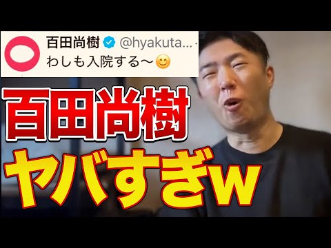 参政党神谷宗幣緊急搬送後の百田尚樹氏の投稿が炎上した件【れいわ新撰組】【山本太郎】【日本保守党】