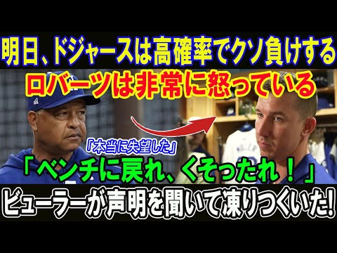 【速報】明日、ドジャースは高確率でクソ負けする! ロバーツは非常に怒っている「ベンチに戻れ、くそったれ！」ビューラーが声明を聞いて凍りつくいた!