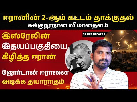 Iran Second Phase Started | இஸ்ரேலின் மையப்புள்ளியை தகர்த்தது ஈரான் | Tamil | TP