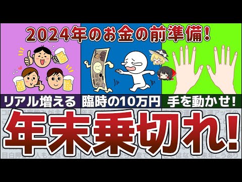 【ゆっくり解説】貧乏脱出！2024年金運を上げる年末年始の過ごし方【貯金 節約】