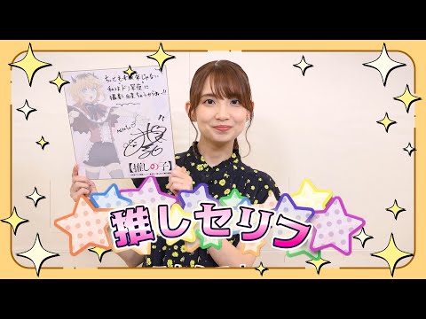 【推しの子】今週の「推しセリフ」#12【MEMちょ役大久保瑠美さん】