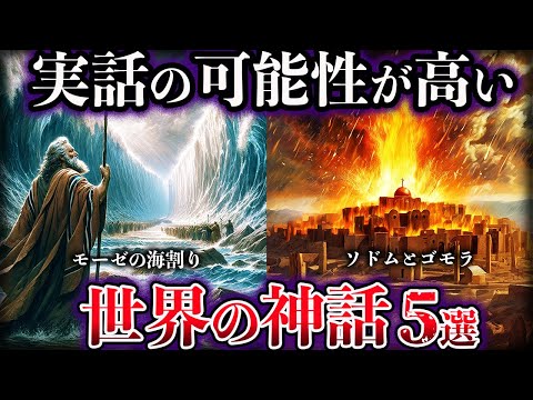 【ゆっくり解説】近年、実話の可能性が高いと判明した世界の神話5選