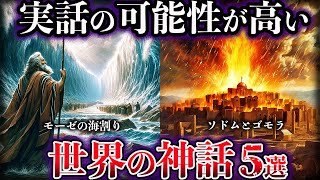 【ゆっくり解説】近年、実話の可能性が高いと判明した世界の神話5選