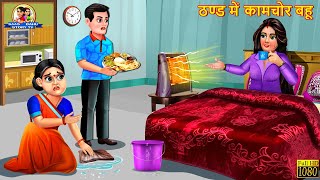 ठण्ड में कामचोर बहू | Hindi Kahani | Moral Stories | Bedtime Stories | Saas Bahu | Hindi Kahaniya