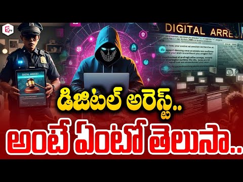 డిజిటల్ అరెస్ట్.. అంటే ఏంటో తెలుసా..| Digital Arrest | Latest Telugu News | Telugu News | SumanTV