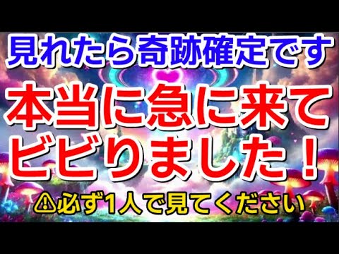 何故か不思議ですが、何気なく見たあと予兆もなく急にふとした瞬間、マジで通知が鳴ってビビった!（喜）と驚きの報告が来た摩訶不思議な波動です。誰にも教えないほうが良いです。必ず1人で見てください。