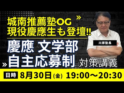 【高1・2生・保護者様必見❕👀】現役慶應生の話を聞けるチャンス!! 慶應文学部 推薦対策セミナー開催🎉