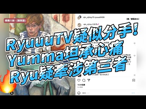 RyuuuTV疑似分手！Yumma坦承心痛，Ryu疑牽涉第三者