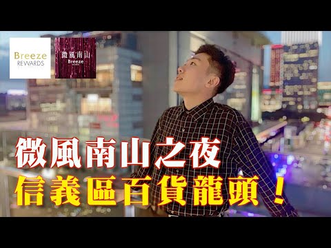 你所未見的微風南山？開箱信義區百貨龍頭之夜！ft.Breeze微風之夜