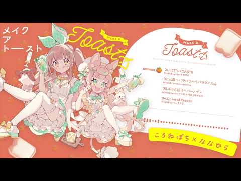 ころねぽち×ななひら『Make a Toast!』XFD