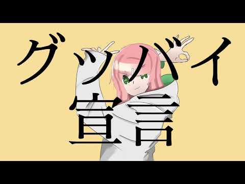 【Momo Momone】Goodbye sengen / グッバイ宣言【UTAU Cover】