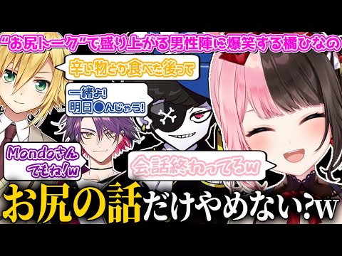 【ここ好きまとめ】V最協顔合わせ初日に"お尻トーク"で盛り上がる男性陣に爆笑する橘ひなのwww【橘ひなの/卯月コウ/渡会雲雀/Mondo/ぶいすぽ/切り抜き】