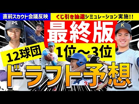 ※音声編集版※【最終版】12球団1位～3位ドラフト指名予想&全球団補強ポイント徹底考察【2024年ドラフト候補】仮想ドラフト スカウト会議反映