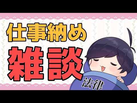 【初見歓迎】雑談配信　みんな仕事納まった？弁護士Vtuberと話そう　#弁護士