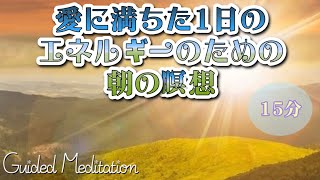 【誘導瞑想】愛に満ちた1日のエネルギーのための朝の瞑想 🧘‍♀️✨｜朝の瞑想｜15分