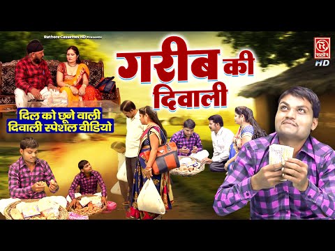 गरीब की दिवाली / दिल को छूने वाली दिवाली स्पेशल वीडियो | Garib ki Diwali 2024 | Heart Touching Video