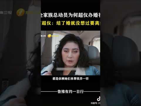 全家族总动员为何超仪办婚礼，太震撼了 #对话 #访谈