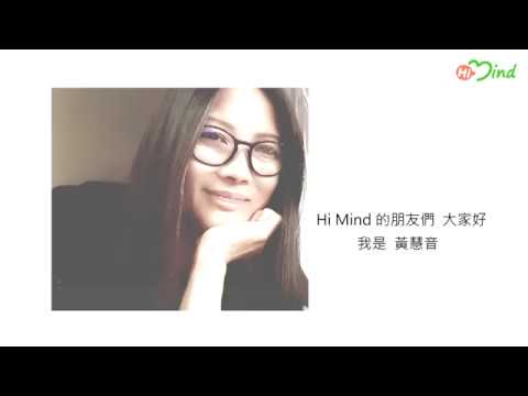 黃慧音老師-心願的力量，慈愛祝福自己與家人 @Hi Mind APP