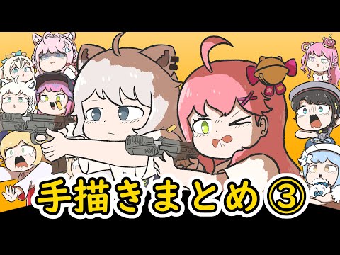 【手描き】ホロライブ手描きまとめ動画 ③ 【エビフライ/Hololive/切り抜き】